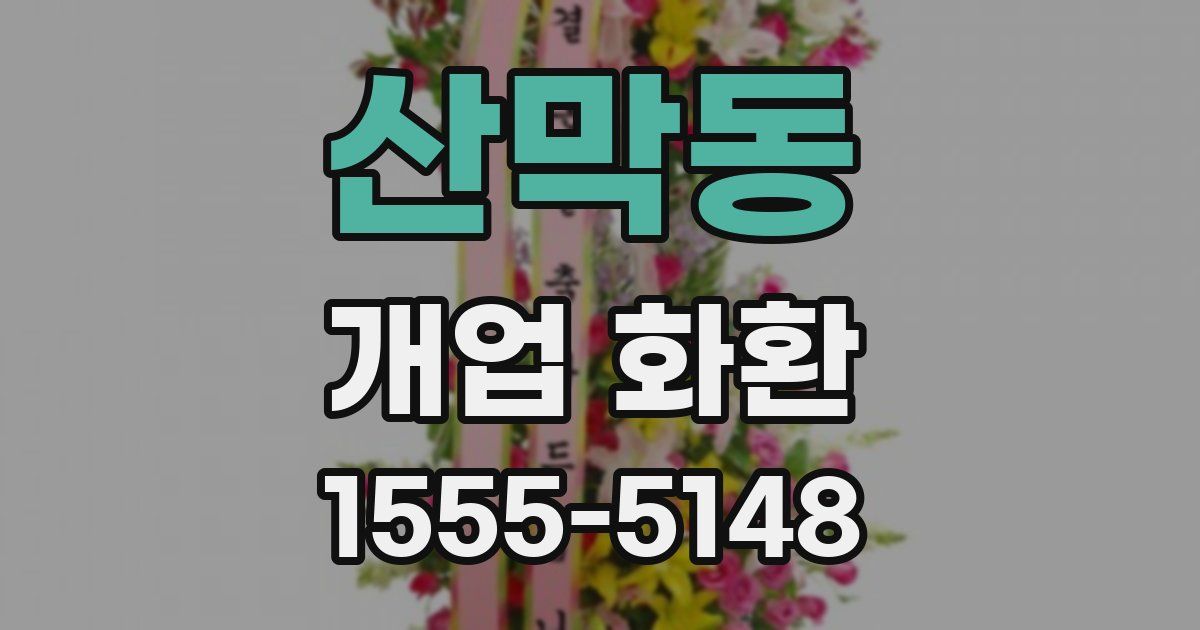 산막동 개업 화환