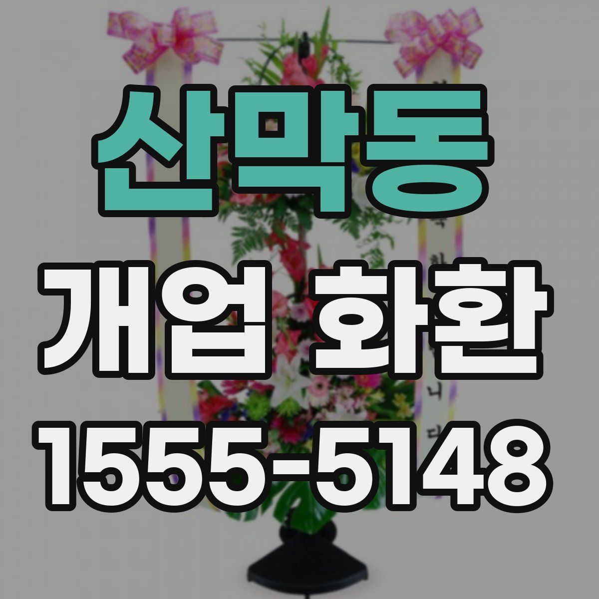 산막동 개업 화환