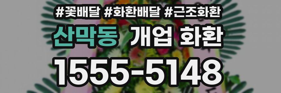산막동 개업 화환