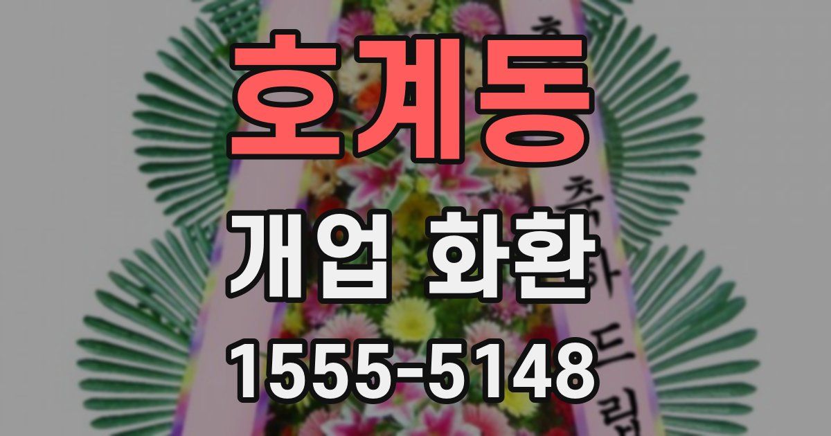호계동 개업 화환