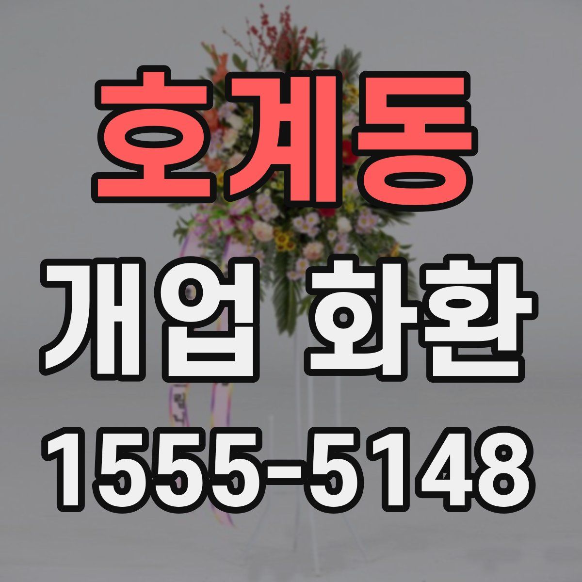 호계동 개업 화환
