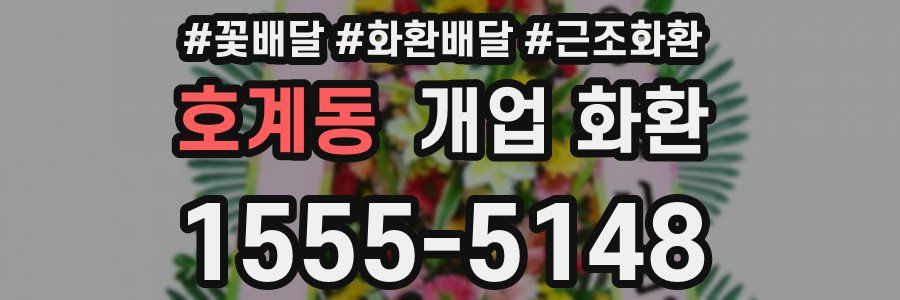 호계동 개업 화환