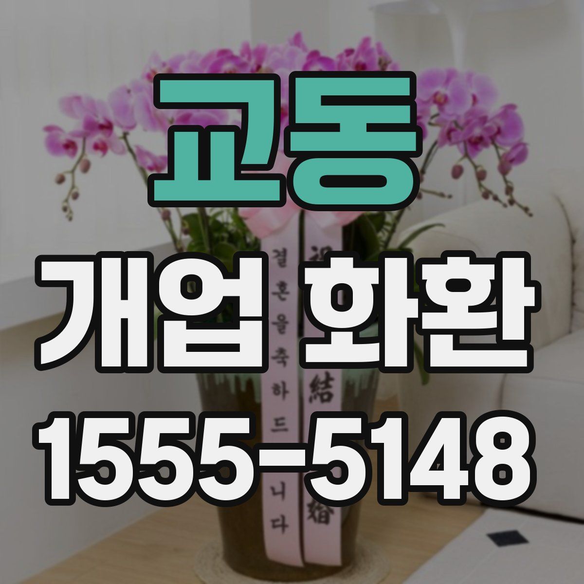 교동 개업 화환