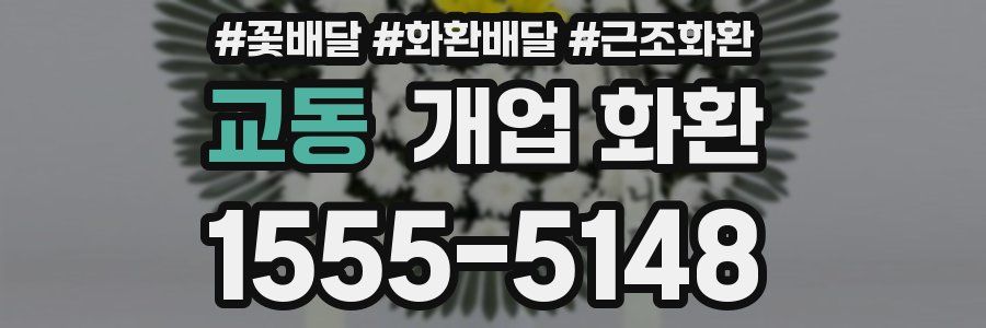 교동 개업 화환