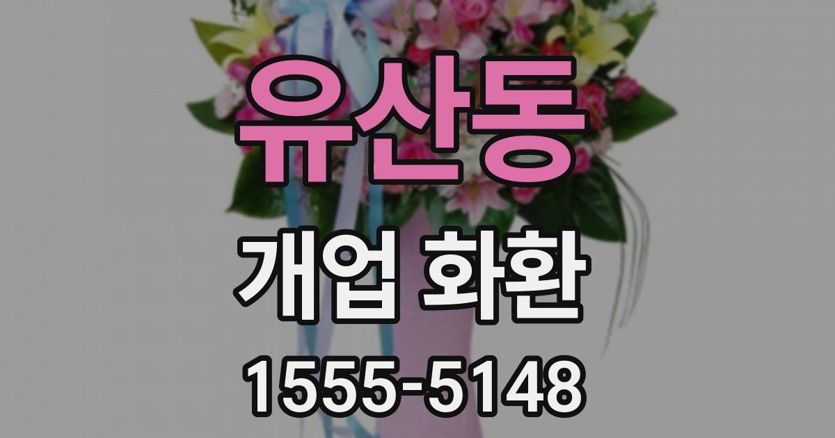유산동 개업 화환