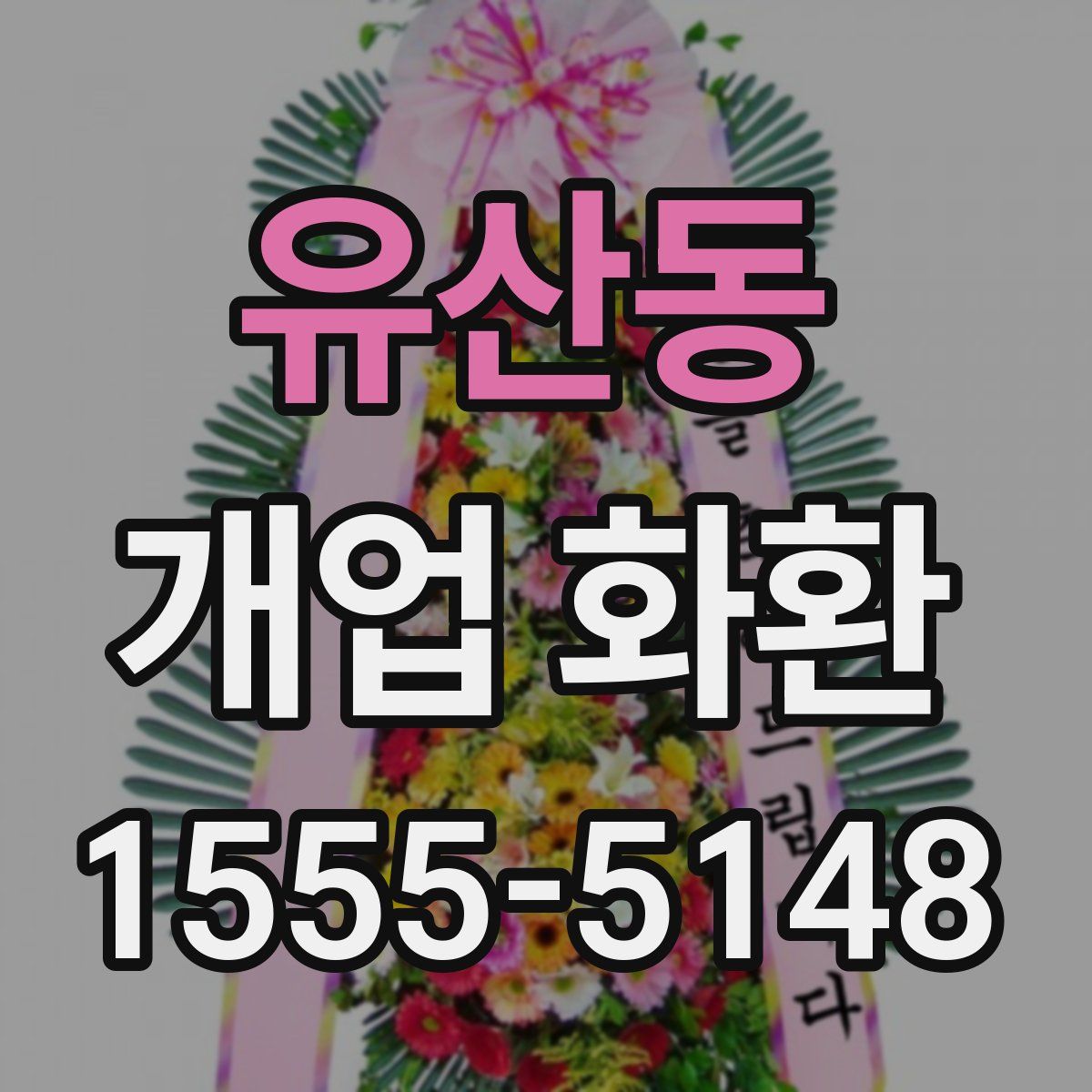 유산동 개업 화환