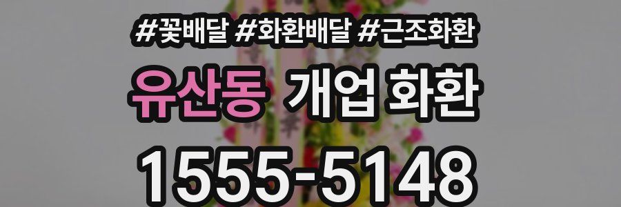 유산동 개업 화환