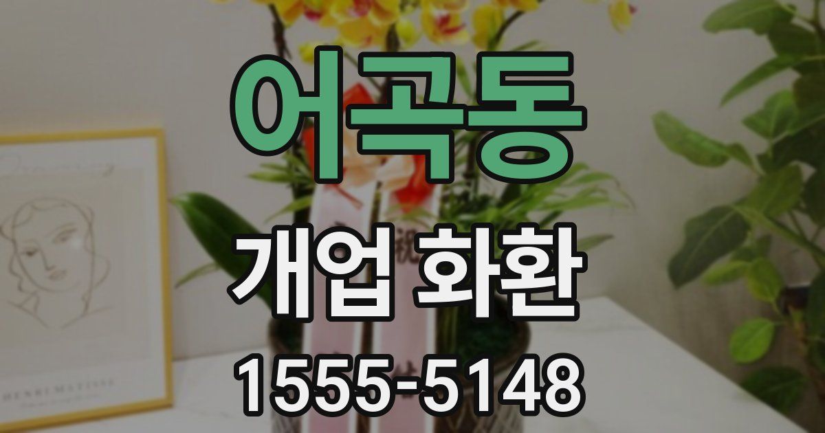 어곡동 개업 화환