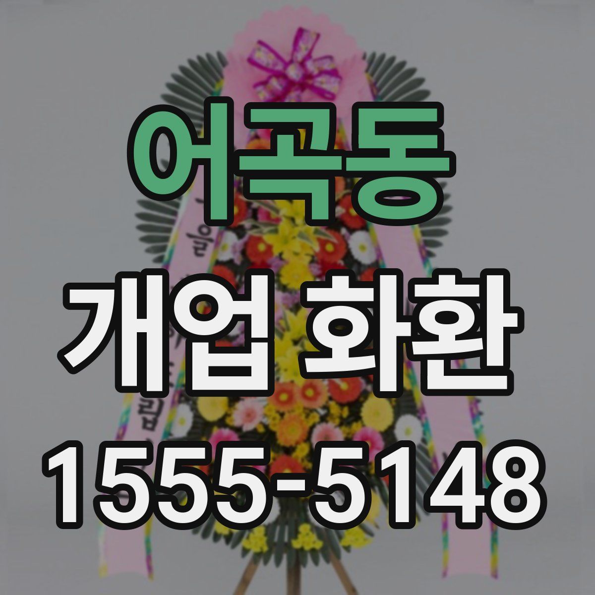 어곡동 개업 화환