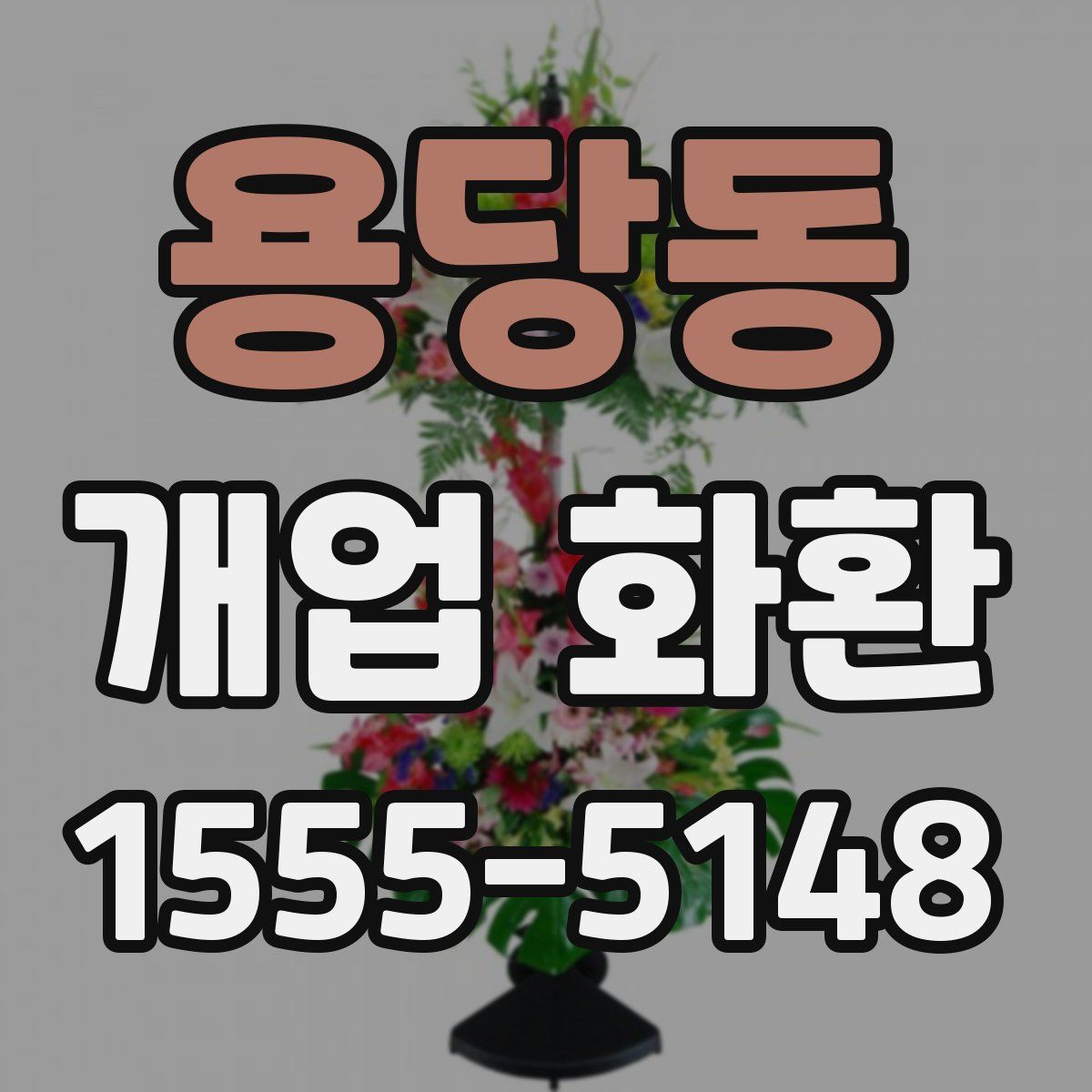 용당동 개업 화환