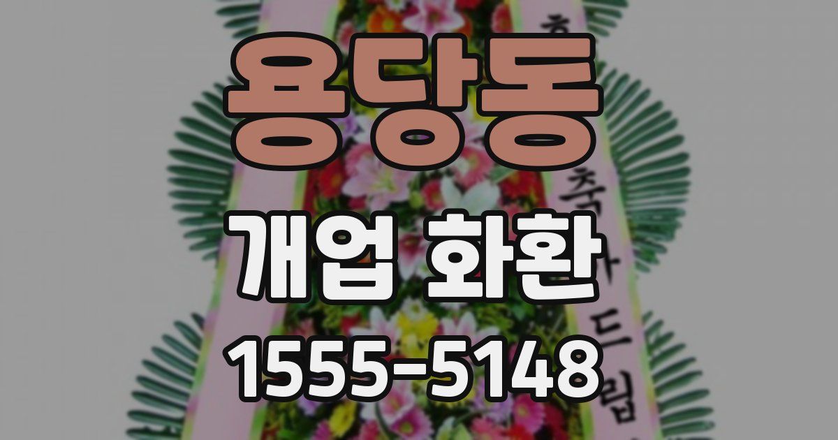 용당동 개업 화환