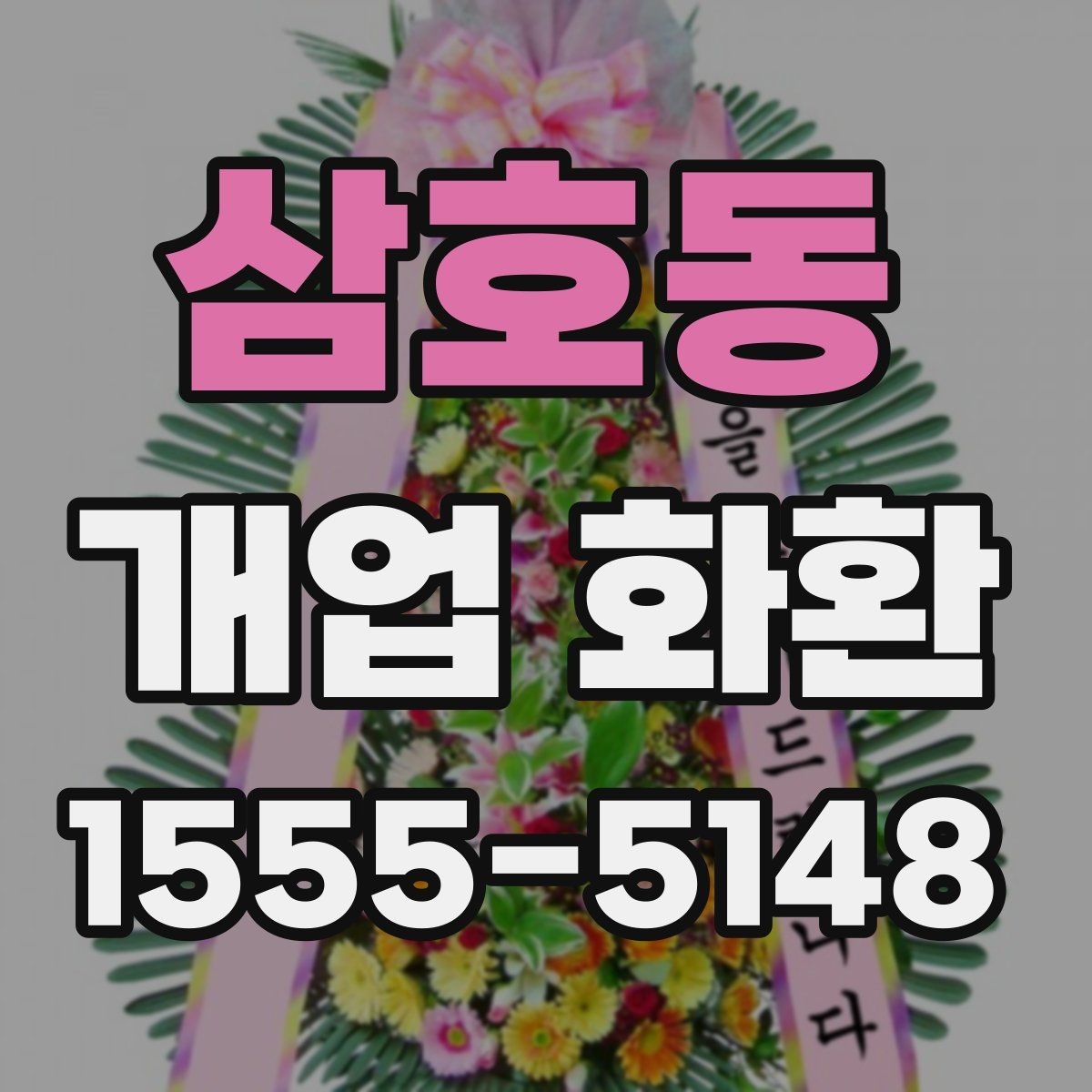 삼호동 개업 화환 준비 순서를 쉽게 정리