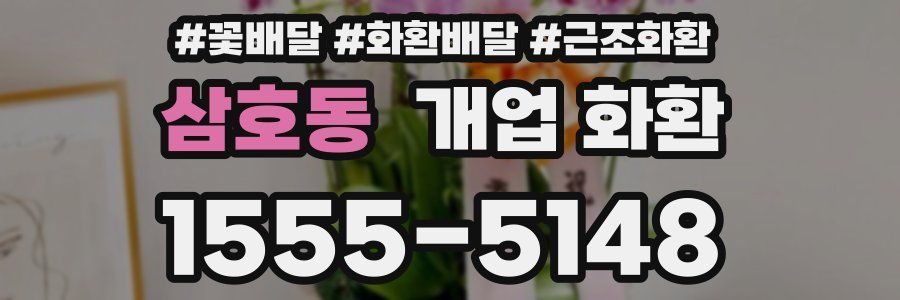 삼호동 개업 화환