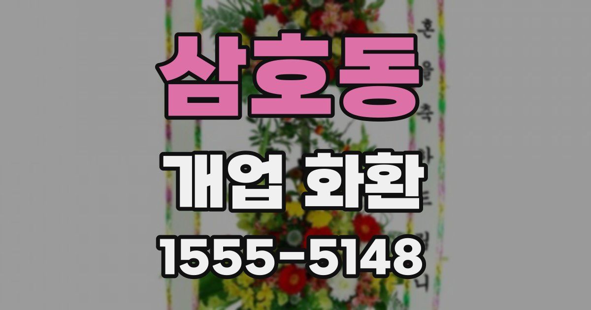 삼호동 개업 화환
