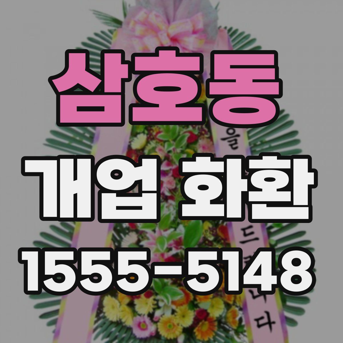삼호동 개업 화환