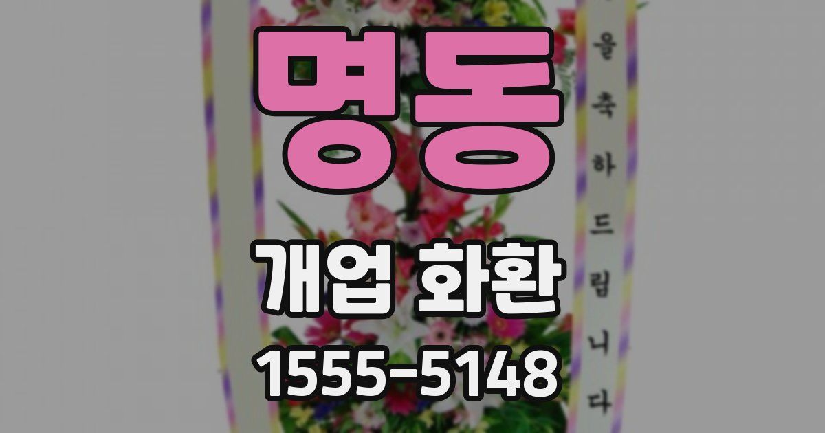 명동 개업 화환