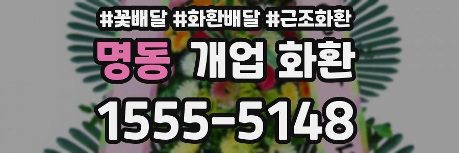 명동 개업 화환