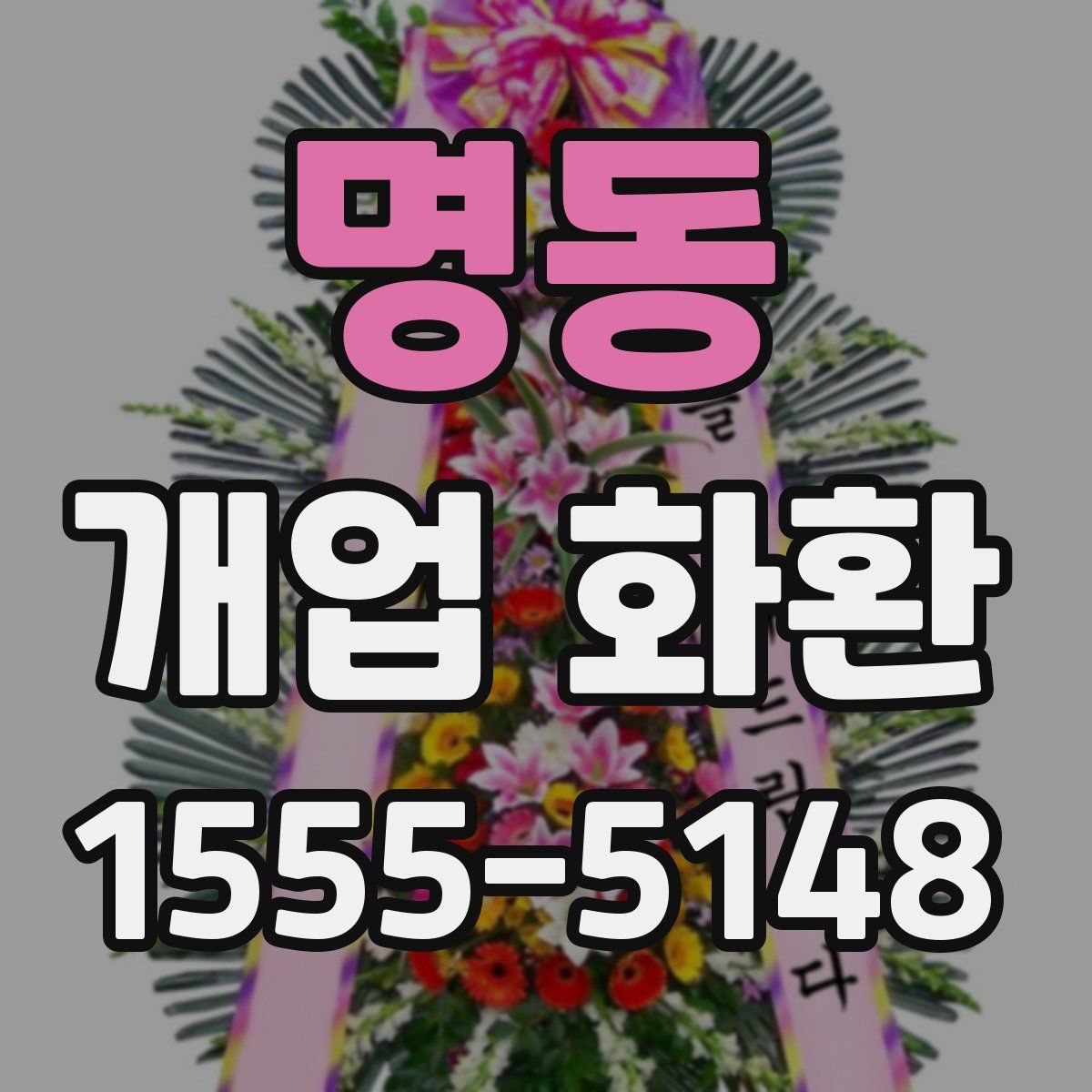 명동 개업 화환