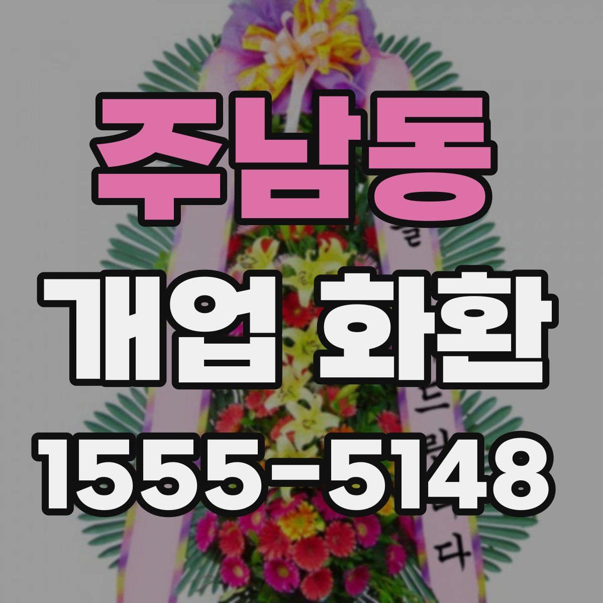 주남동 개업 화환