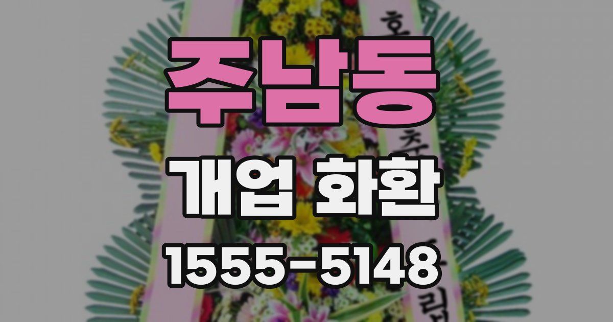 주남동 개업 화환