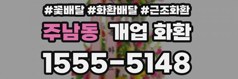 주남동 개업 화환