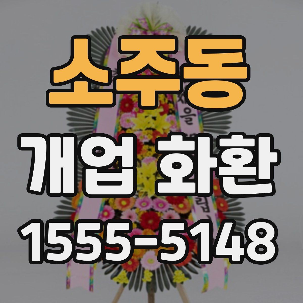 소주동 개업 화환 받는 분 입장에서 생각할 점