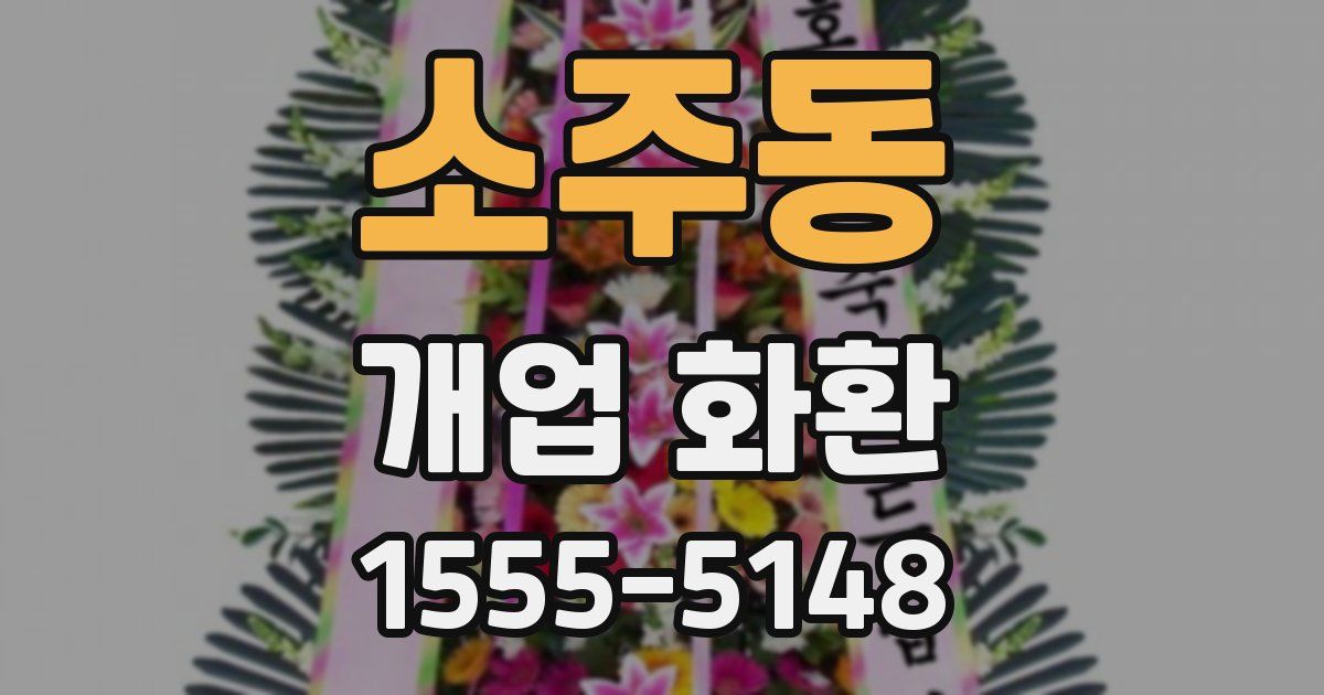 소주동 개업 화환
