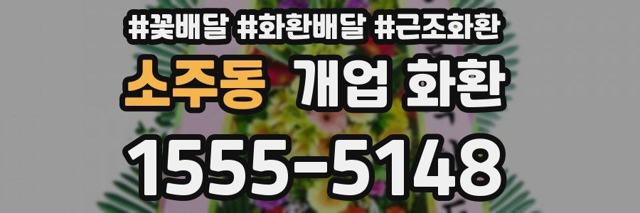 소주동 개업 화환