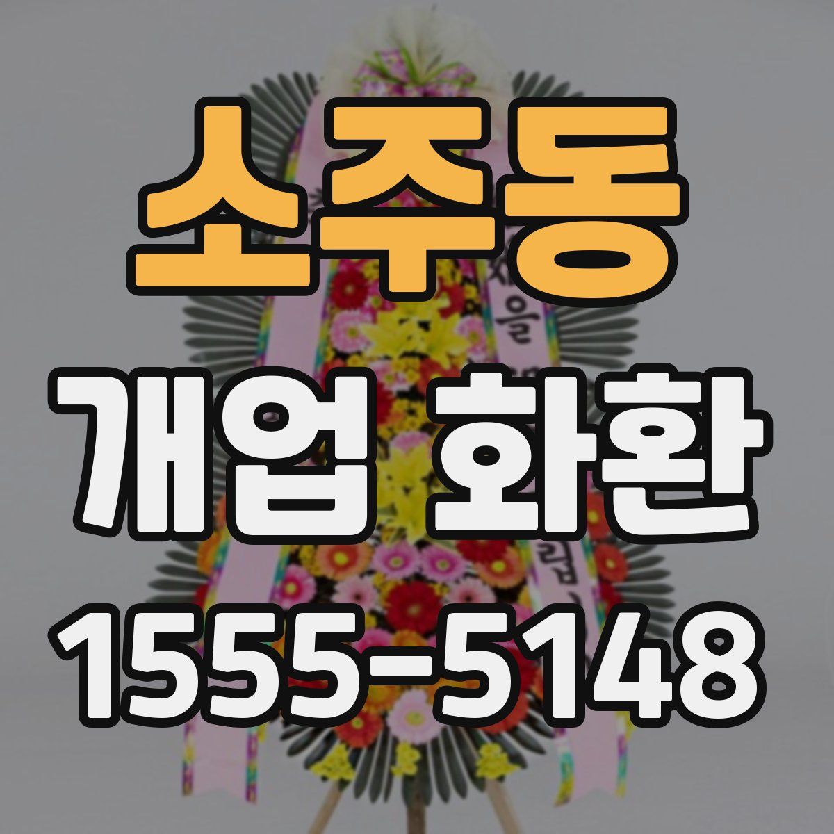 소주동 개업 화환