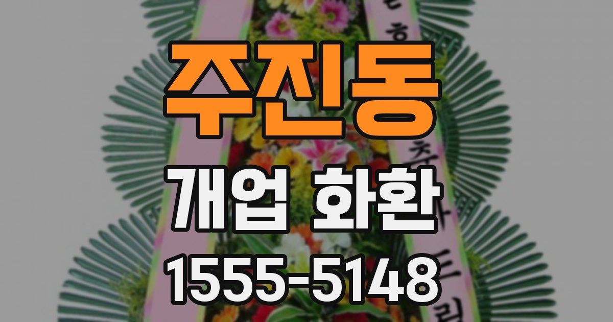 주진동 개업 화환