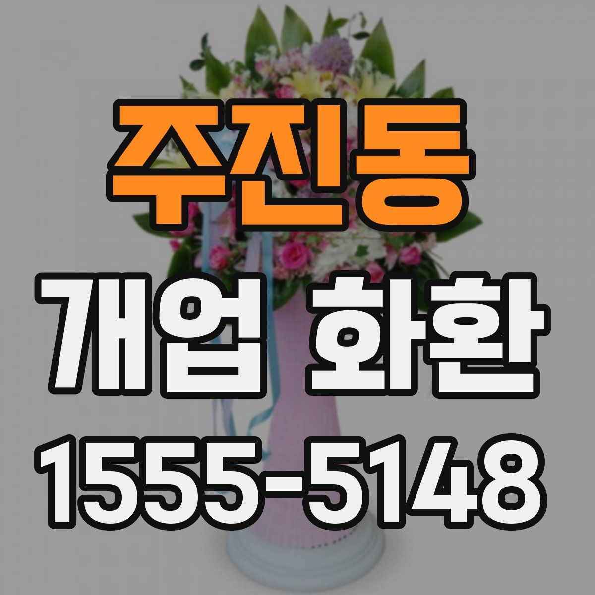 주진동 개업 화환