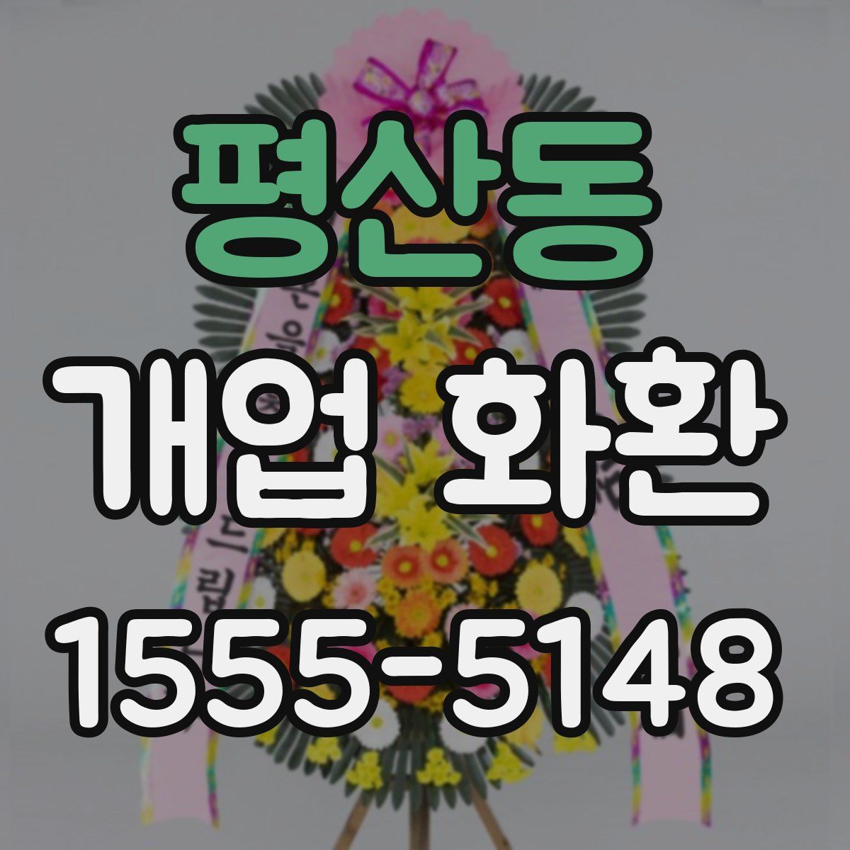 평산동 개업 화환