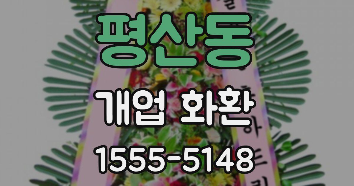 평산동 개업 화환