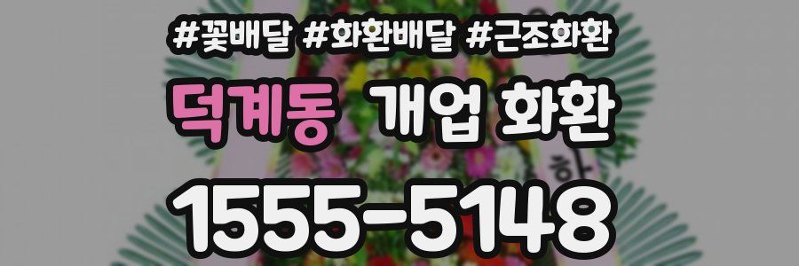 덕계동 개업 화환