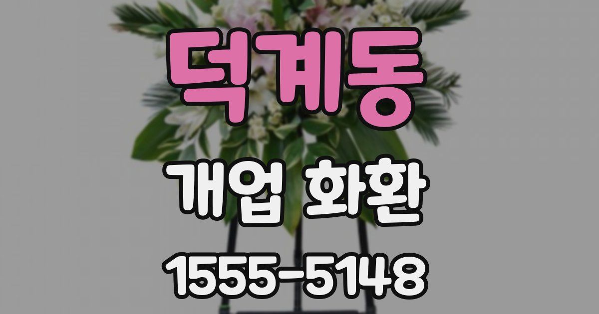 덕계동 개업 화환
