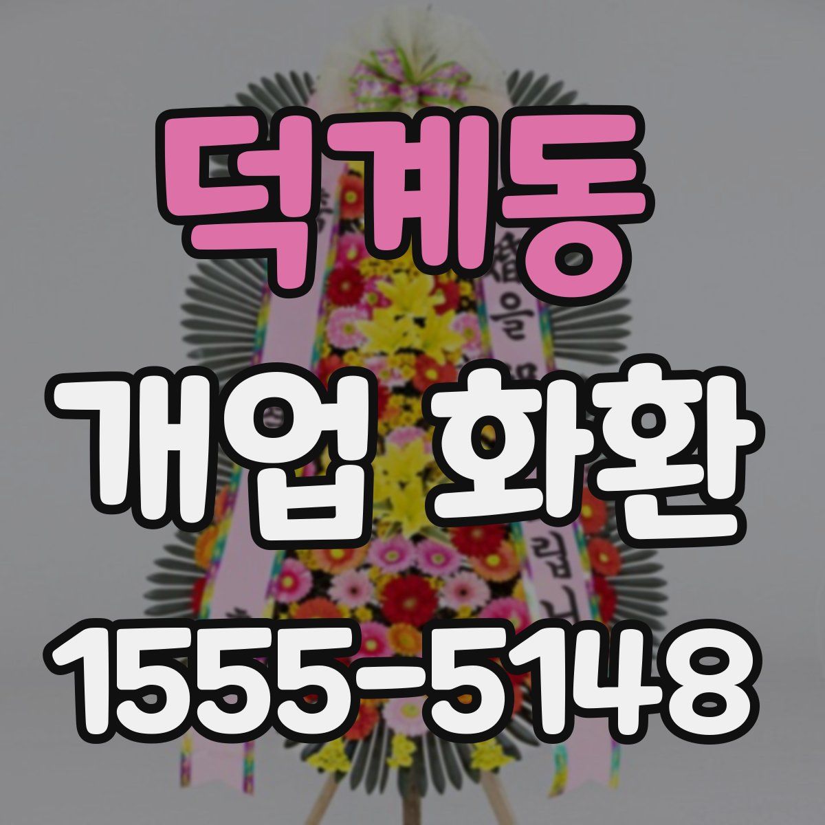 덕계동 개업 화환