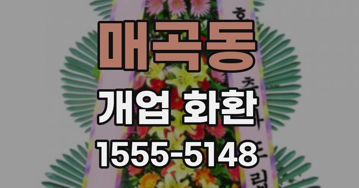 매곡동 개업 화환