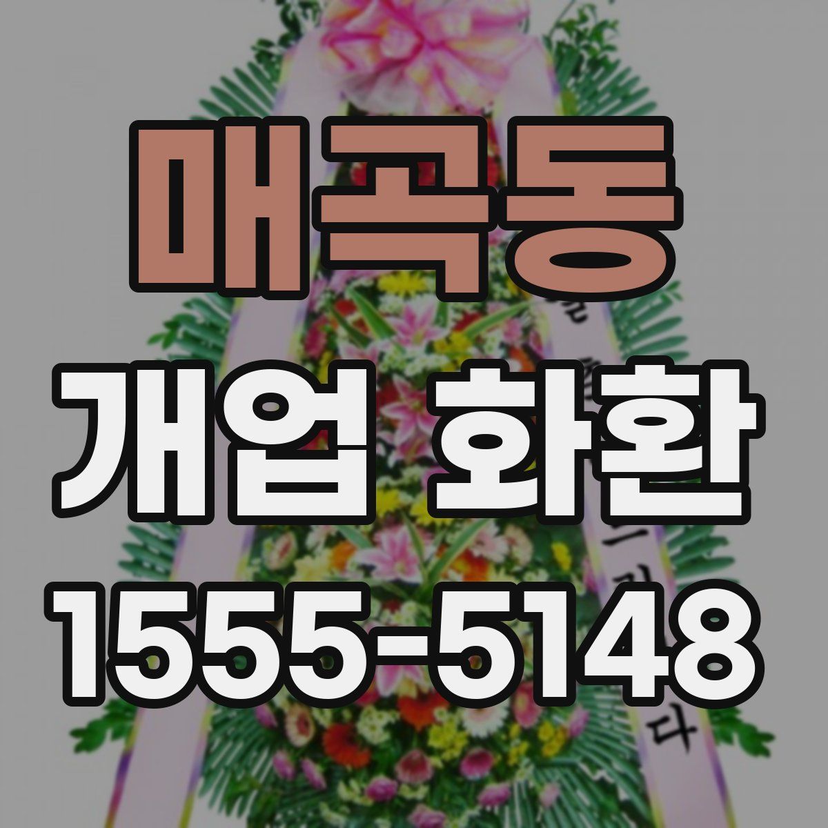 매곡동 개업 화환