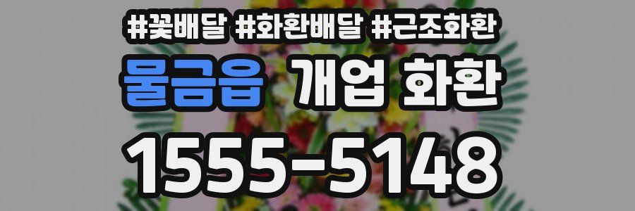 물금읍 개업 화환