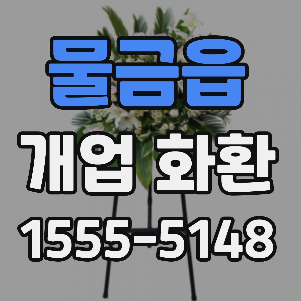 물금읍 개업 화환