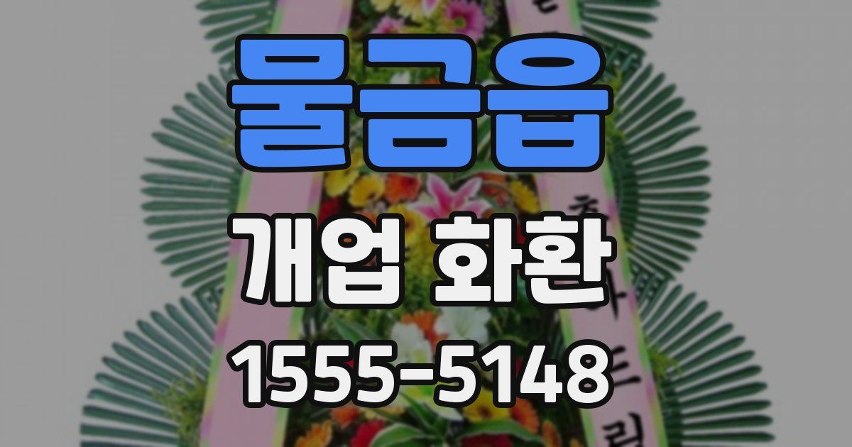 물금읍 개업 화환