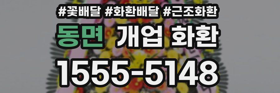 동면 개업 화환