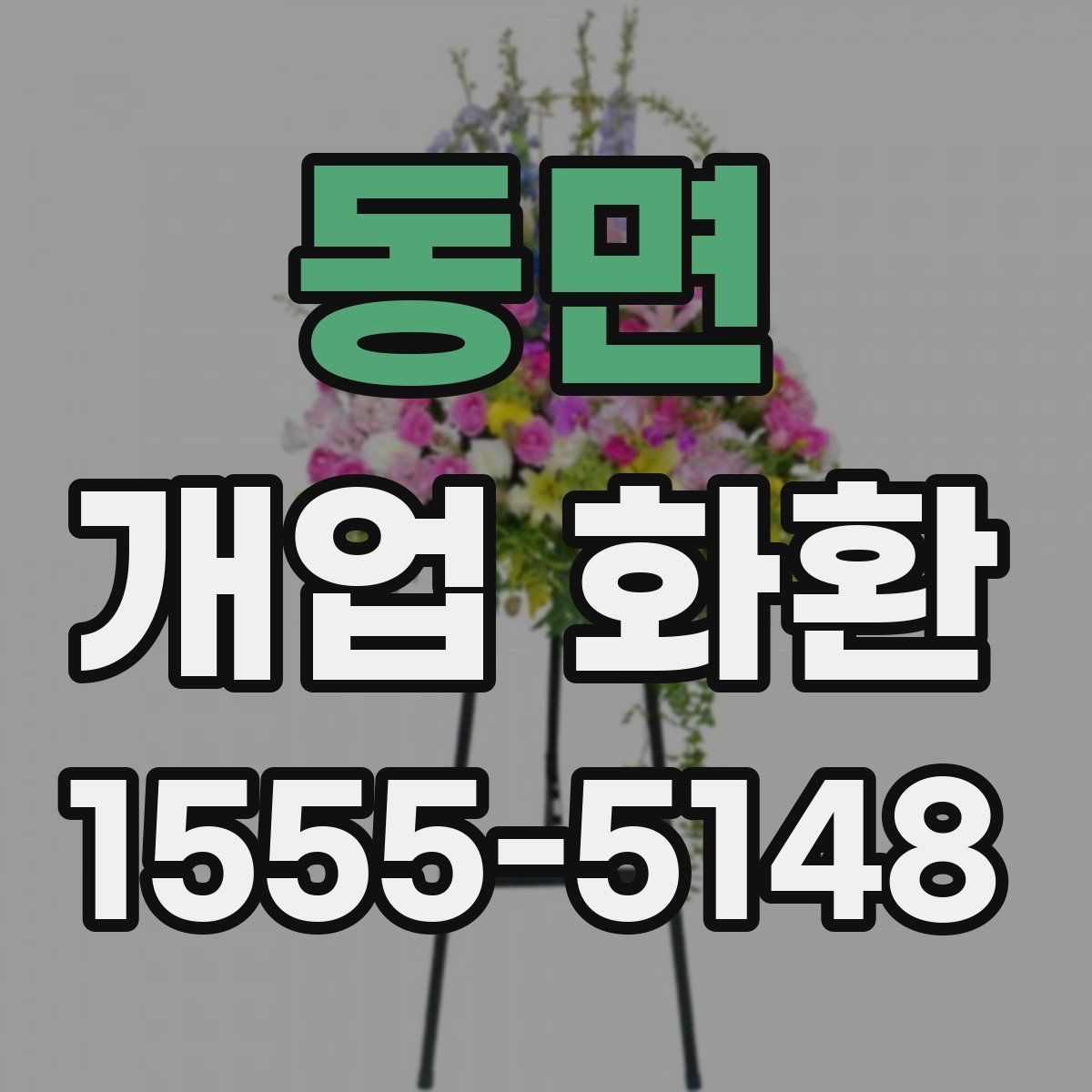 동면 개업 화환