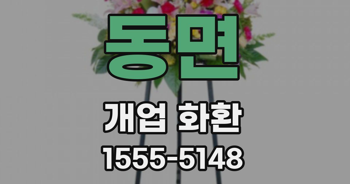 동면 개업 화환