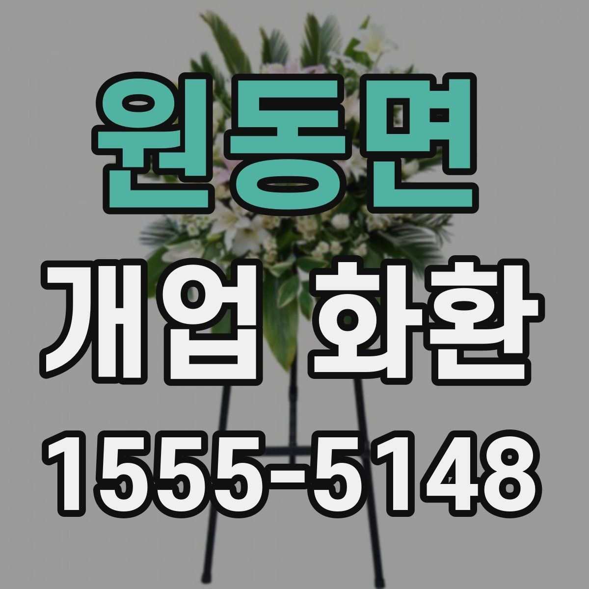 원동면 개업 화환 사진으로 확인할 때 보는 기준