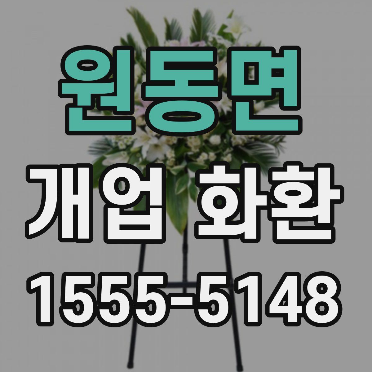원동면 개업 화환