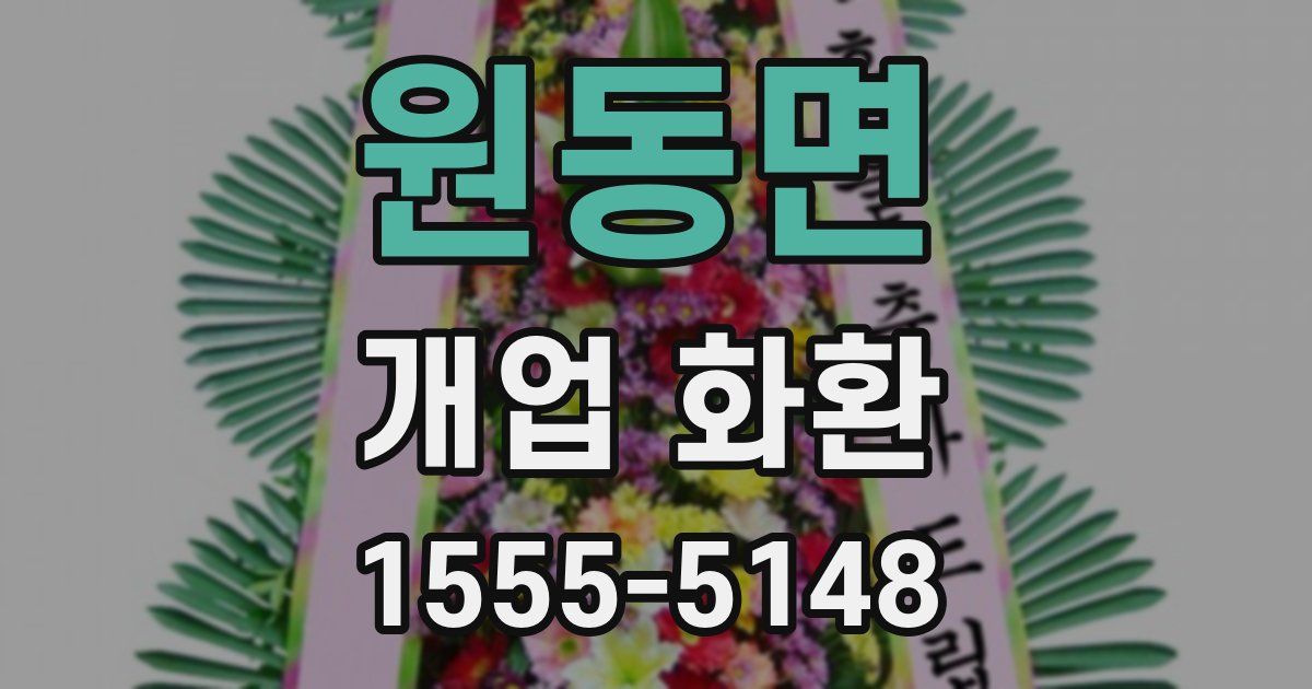 원동면 개업 화환