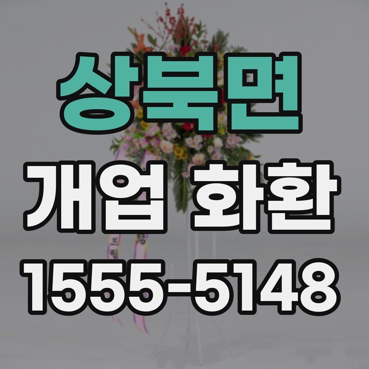 상북면 개업 화환 문구 추천보다 중요한 선택 기준