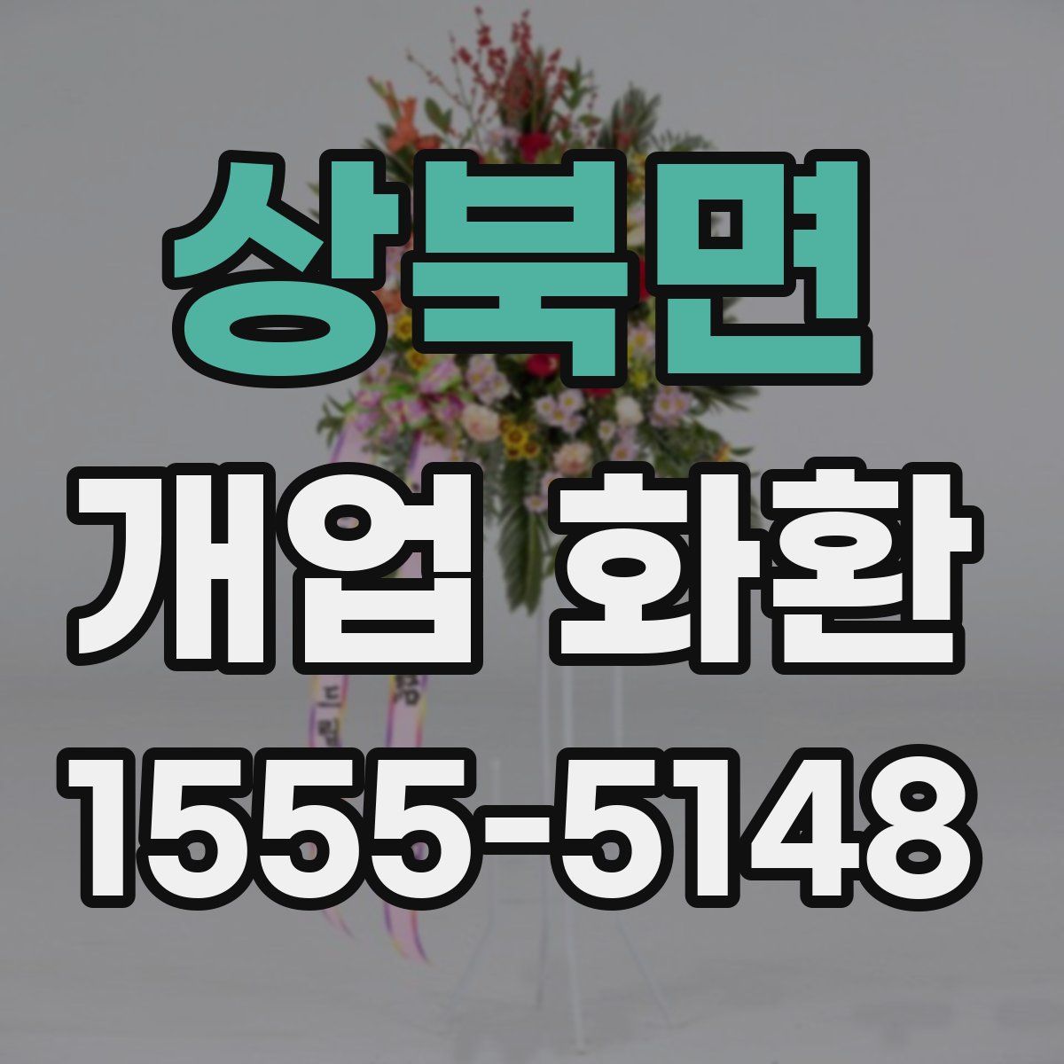 상북면 개업 화환