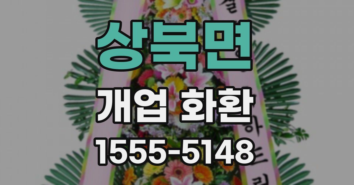 상북면 개업 화환